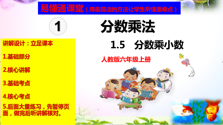 人教版六年级上册数学1.5分数乘小数讲解视频+课本习题讲解+考点+PPT课件（易懂通课堂）.zip