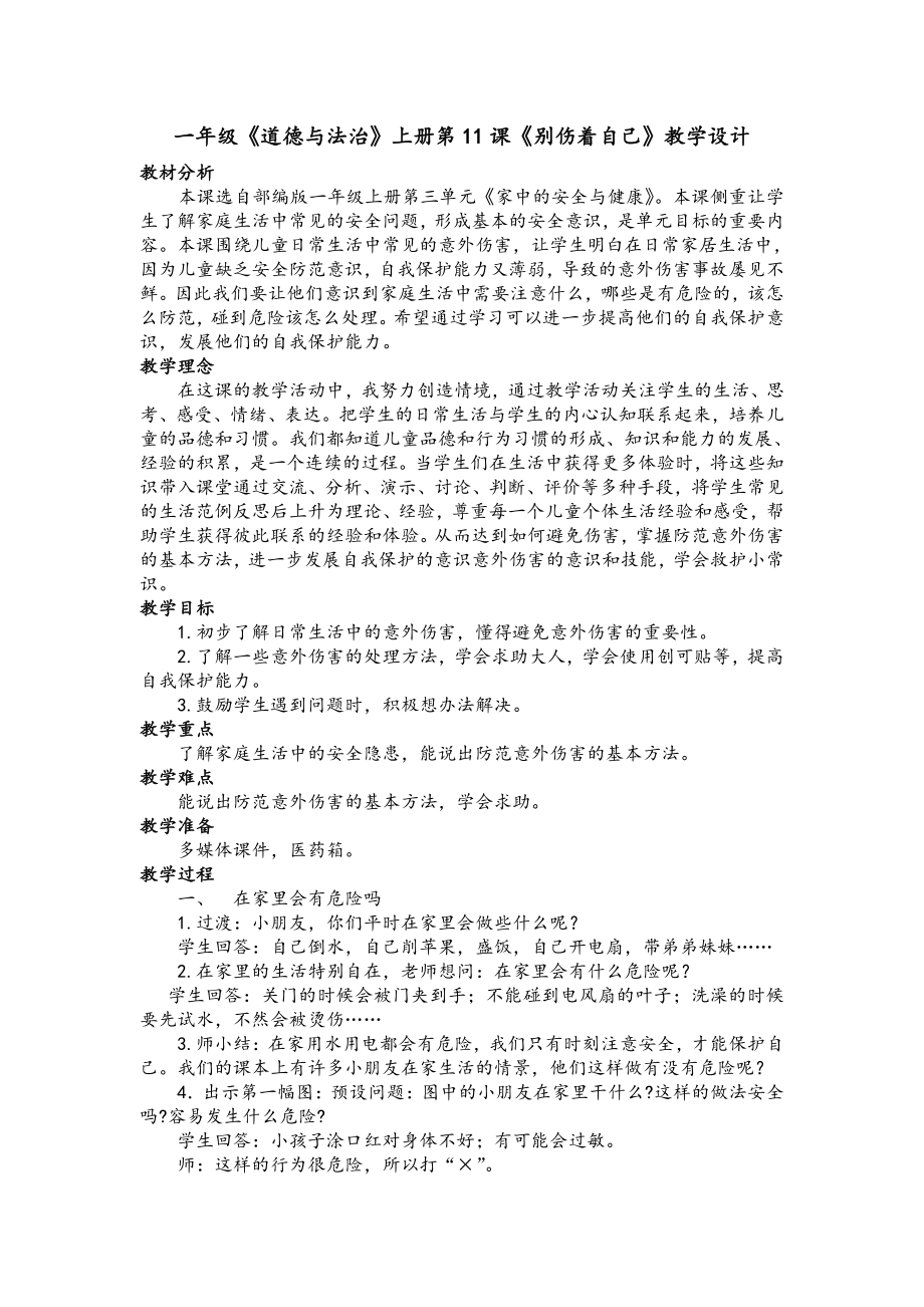 第三单元 家中的安全与健康-11 别伤着自己-教案、教学设计-市级公开课-部编版一年级上册道德与法治(配套课件编号：e1b61).docx_第1页