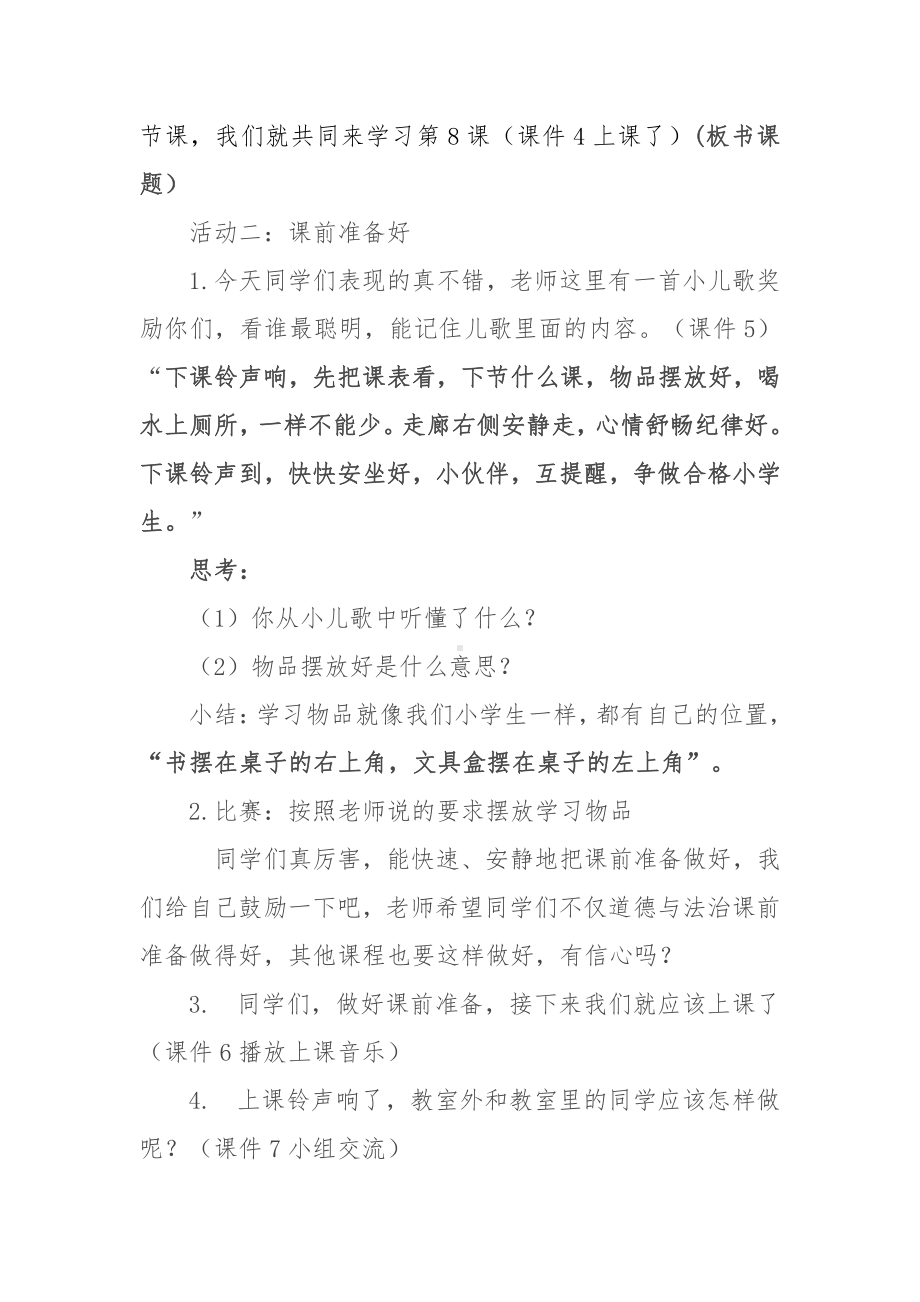 第二单元 校园生活真快乐-8 上课了-教案、教学设计-省级公开课-部编版一年级上册道德与法治(配套课件编号：e1b9e).docx_第2页