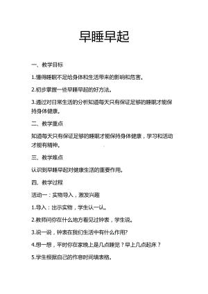 第三单元 家中的安全与健康-12 早睡早起-教案、教学设计-部级公开课-部编版一年级上册道德与法治(配套课件编号：d0b62).docx