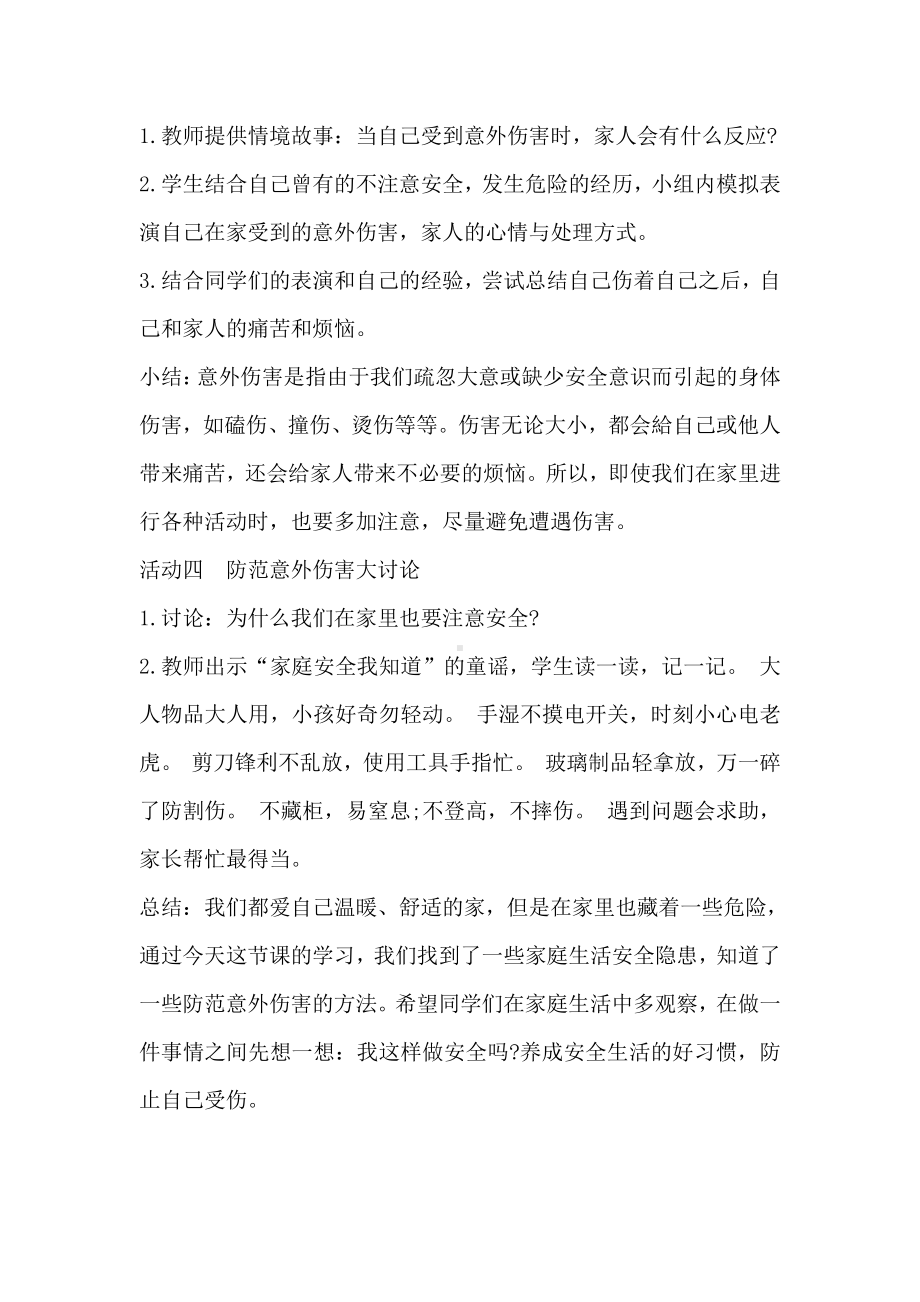 第三单元 家中的安全与健康-11 别伤着自己-教案、教学设计-市级公开课-部编版一年级上册道德与法治(配套课件编号：90068).doc_第3页