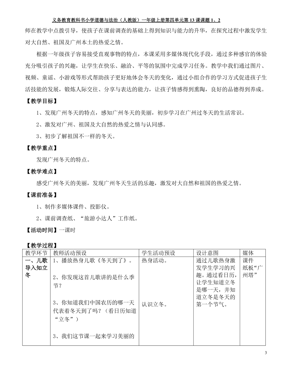 第四单元 天气虽冷有温暖-13 美丽的冬天-教案、教学设计-市级公开课-部编版一年级上册道德与法治(配套课件编号：00816).doc_第3页