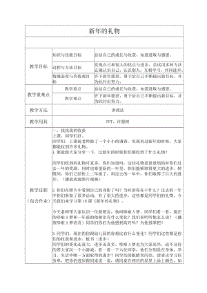 第四单元 天气虽冷有温暖-16 新年的礼物-教案、教学设计-部级公开课-部编版一年级上册道德与法治(配套课件编号：6041a).docx