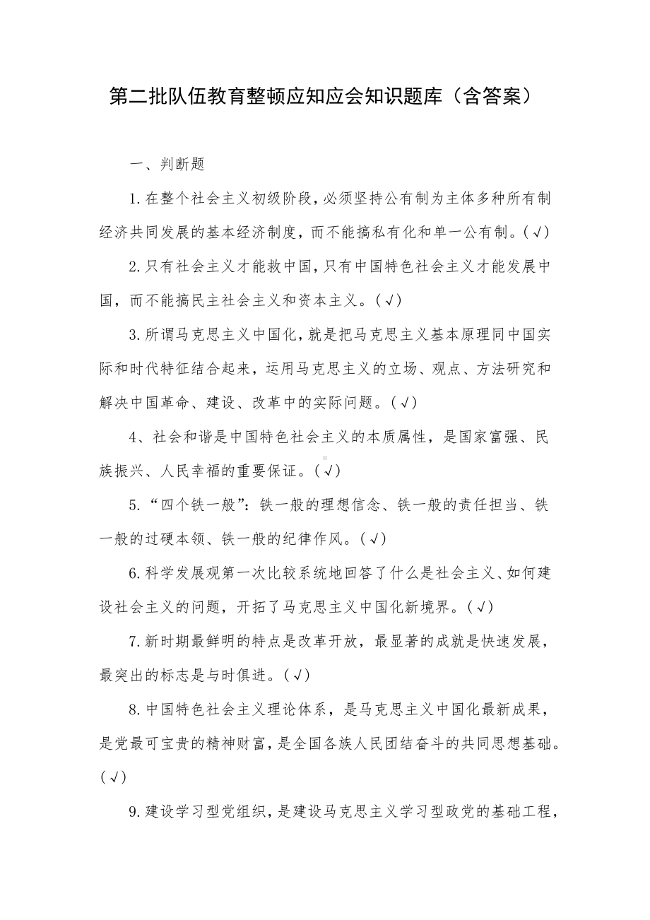 第二批队伍教育整顿应知应会知识题库（含答案）.docx_第1页