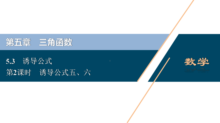 （高中数学必修一 优化方案PPT课件）5.3　第2课时　诱导公式五、六.ppt_第2页