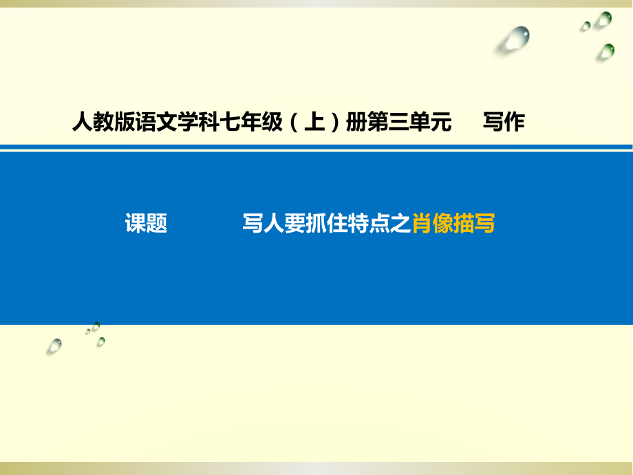 第三单元-写作-写人要抓住特点-ppt课件-(含教案)-市级公开课-部编版七年级上册语文(编号：c33db).zip