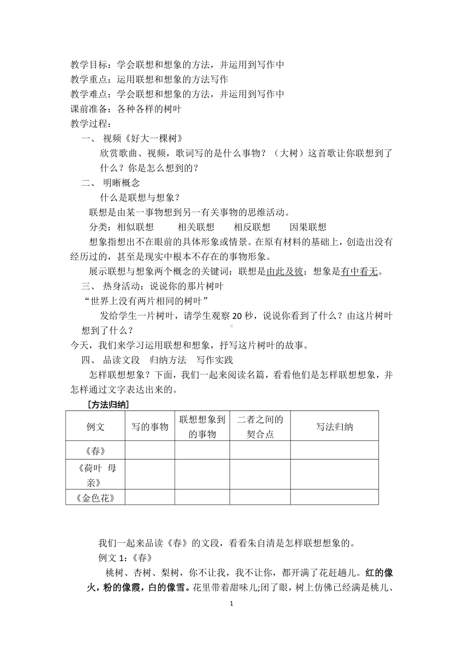 第六单元-写作-发挥联想和想象-教案、教学设计-省级公开课-部编版七年级上册语文(编号：d0150).zip(配套课件编号：b3221).docx_第1页