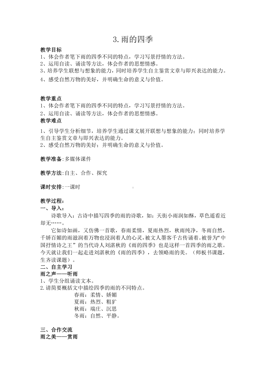 第一单元-阅读-3 雨的四季-教案、教学设计-省级公开课-部编版七年级上册语文(编号：d0150).zip(配套课件编号：65826).doc_第1页