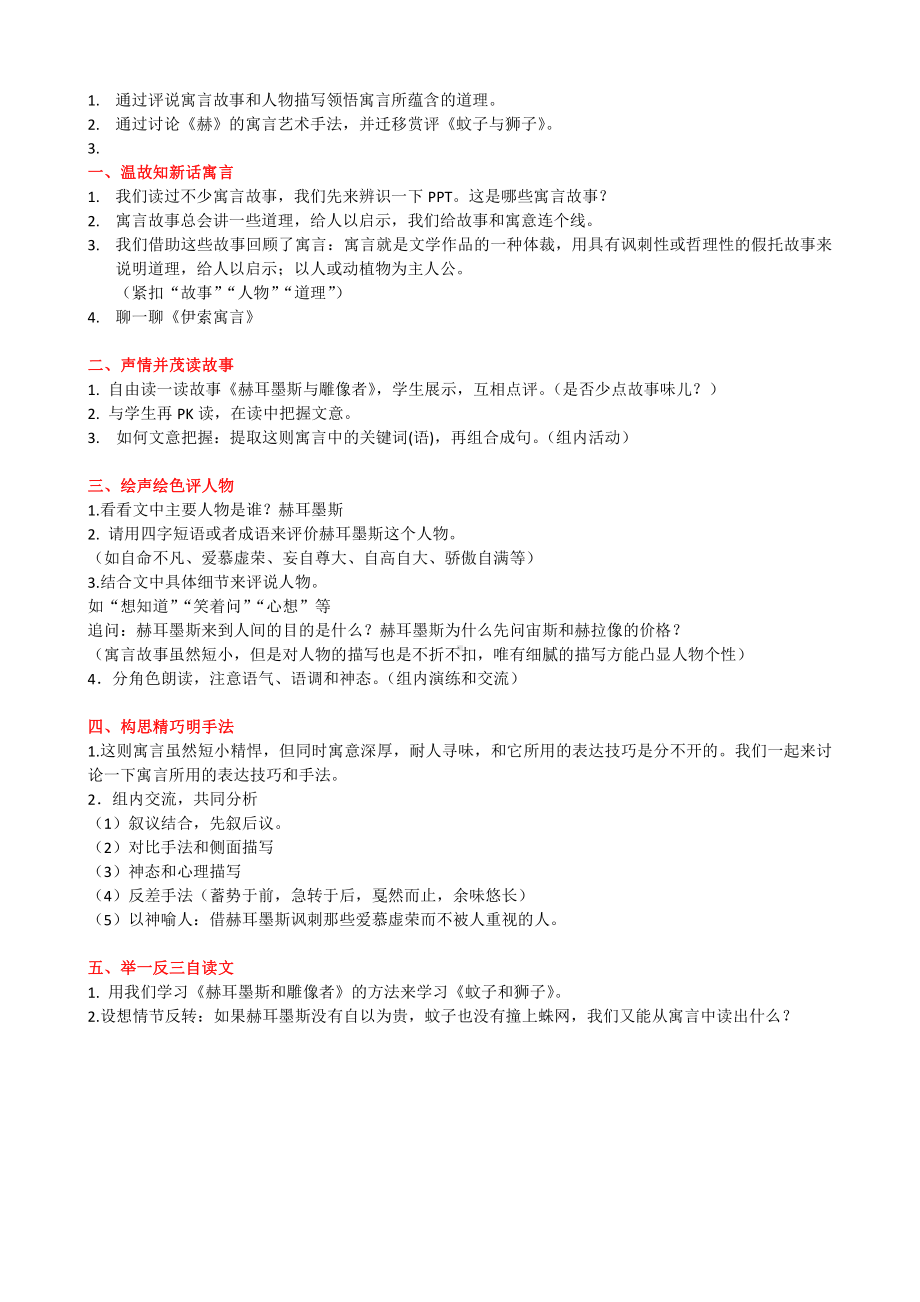 第六单元-阅读-24 寓言四则-赫耳墨斯和雕像者-教案、教学设计-市级公开课-部编版七年级上册语文(编号：d0150).zip(配套课件编号：30bfe).docx_第1页