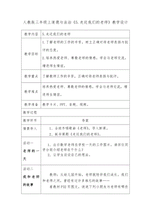 第二单元 我们的学校-5 走近我们的老师-教案、教学设计-省级公开课-部编版三年级上册道德与法治(配套课件编号：7012d).docx