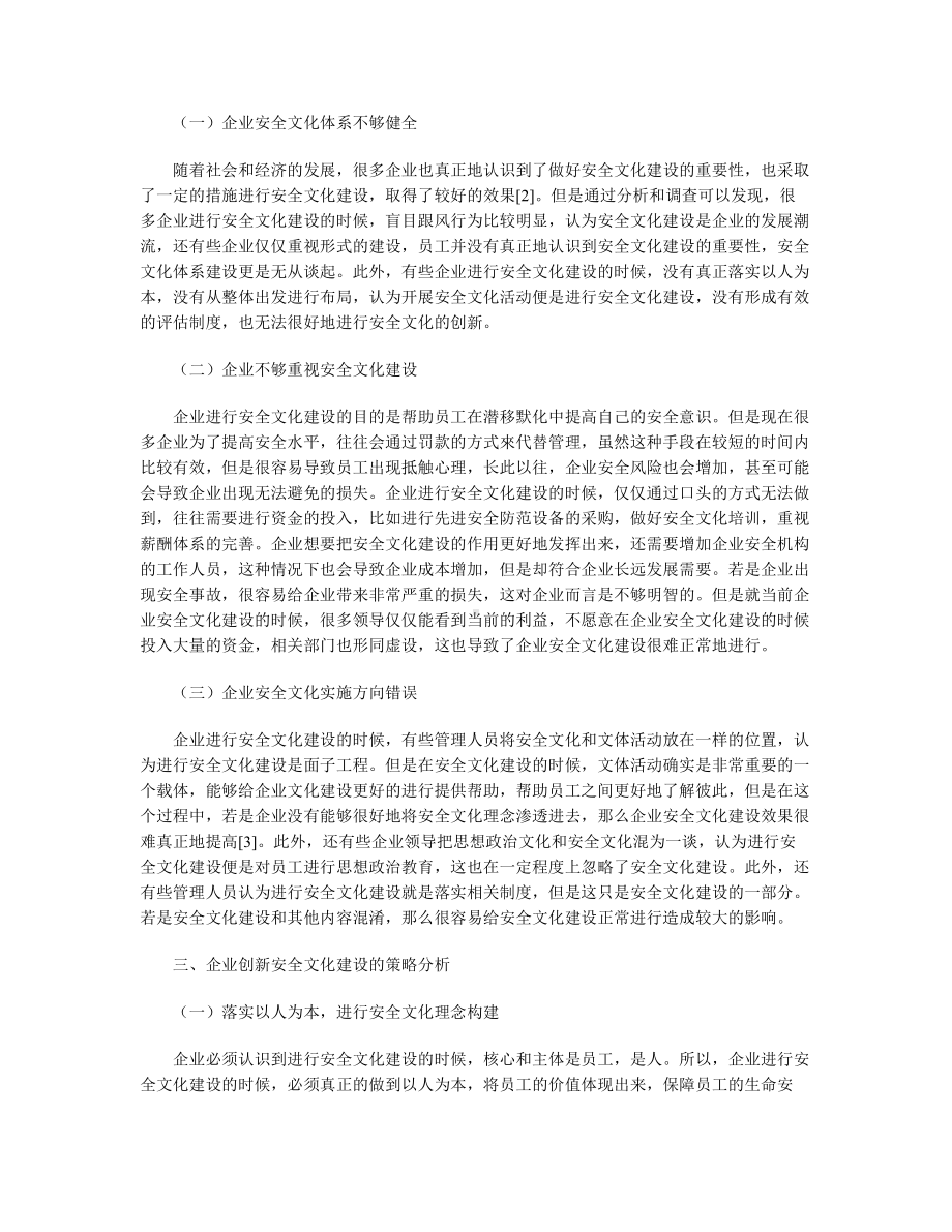 企业安全文化实践与创新.docx_第2页