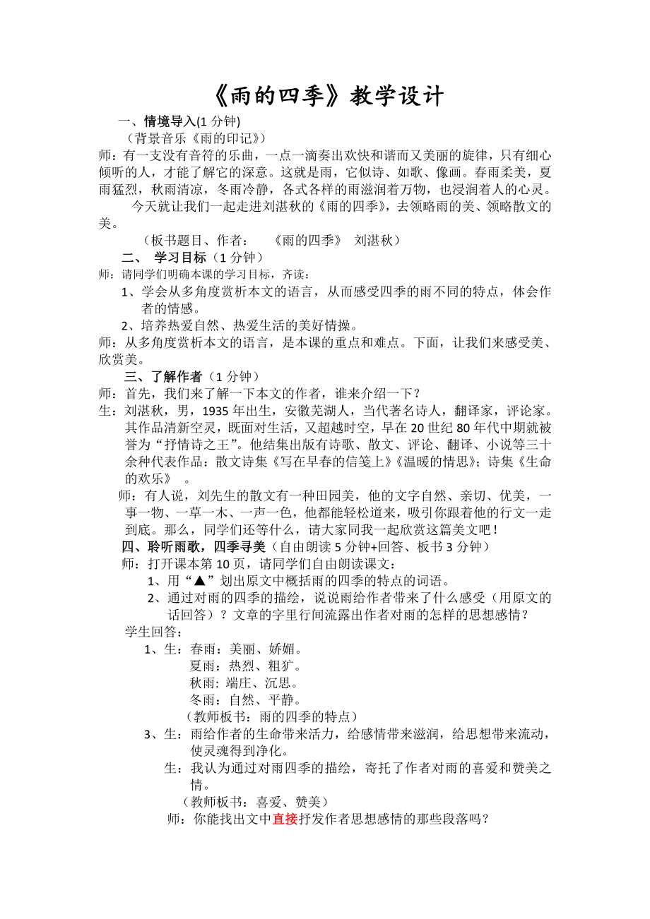 第一单元-阅读-3 雨的四季-教案、教学设计-省级公开课-部编版七年级上册语文(编号：d0150).zip(配套课件编号：e0d48).docx_第1页