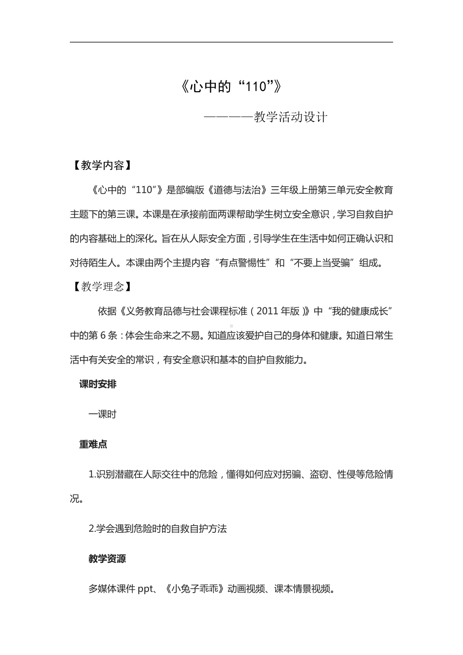 第三单元 安全护我成长-9 心中的“110”-教案、教学设计-市级公开课-部编版三年级上册道德与法治(配套课件编号：b0fd2).doc_第1页