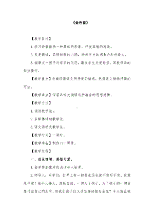 第二单元-阅读-7 散文诗两首-金色花-教案、教学设计-省级公开课-部编版七年级上册语文(编号：d0150).zip(配套课件编号：2119a).docx