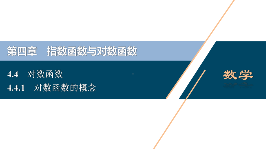 （高中数学必修一 优化方案PPT课件）4.4　4.4.1　对数函数的概念.ppt_第2页