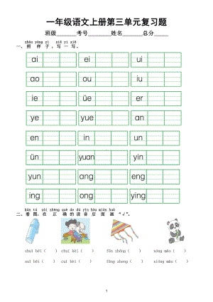 小学语文部编版一年级上册第三单元复习题（附参考答案）.doc