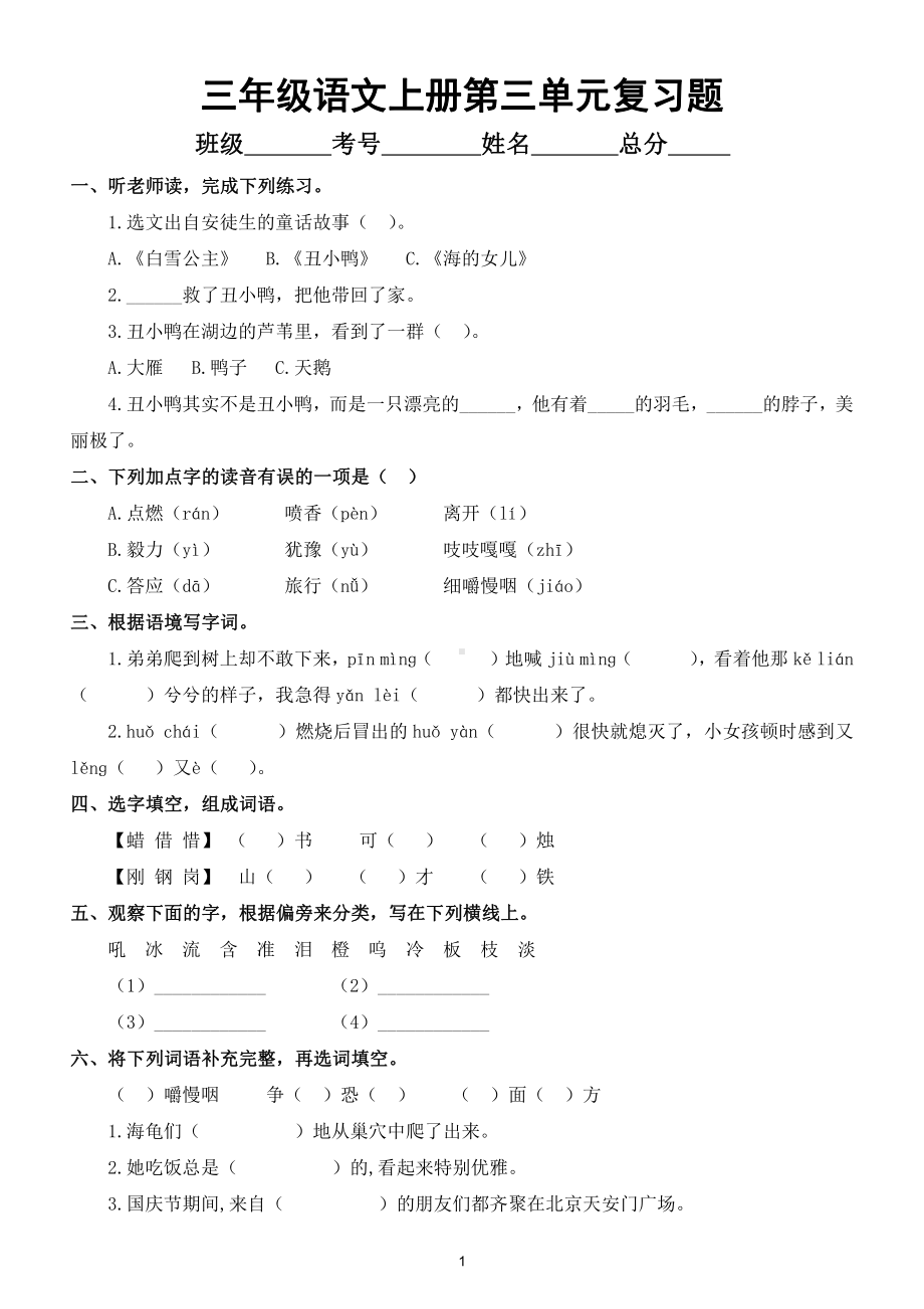 小学语文部编版三年级上册第三单元复习题（附参考答案）.doc_第1页