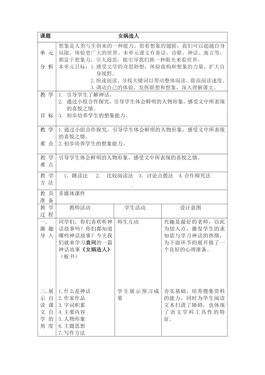 第六单元-阅读-23 女娲造人-教案、教学设计-市级公开课-部编版七年级上册语文(编号：d0150).zip(配套课件编号：11598).doc_第1页