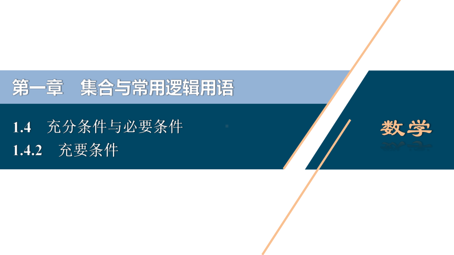 （高中数学必修一 优化方案PPT课件）1.4　1.4.2　充要条件.ppt_第2页