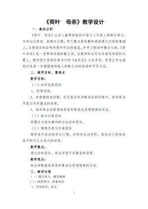 第二单元-阅读-7 散文诗两首-荷叶·母亲-教案、教学设计-市级公开课-部编版七年级上册语文(编号：d0150).zip(配套课件编号：f097e).docx