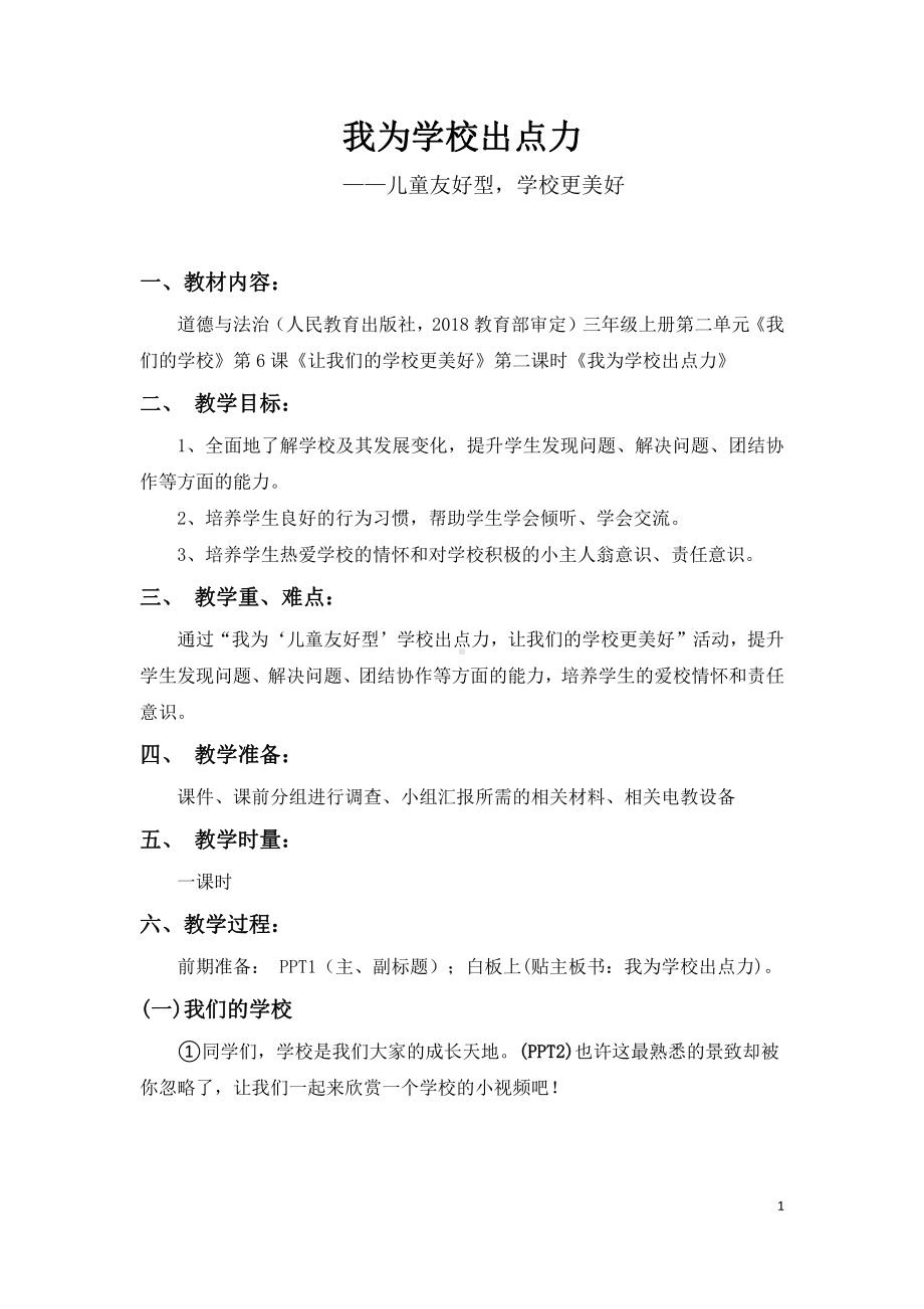 第二单元 我们的学校-6 让我们的学校更美好-教案、教学设计-省级公开课-部编版三年级上册道德与法治(配套课件编号：c1ca7).doc_第1页