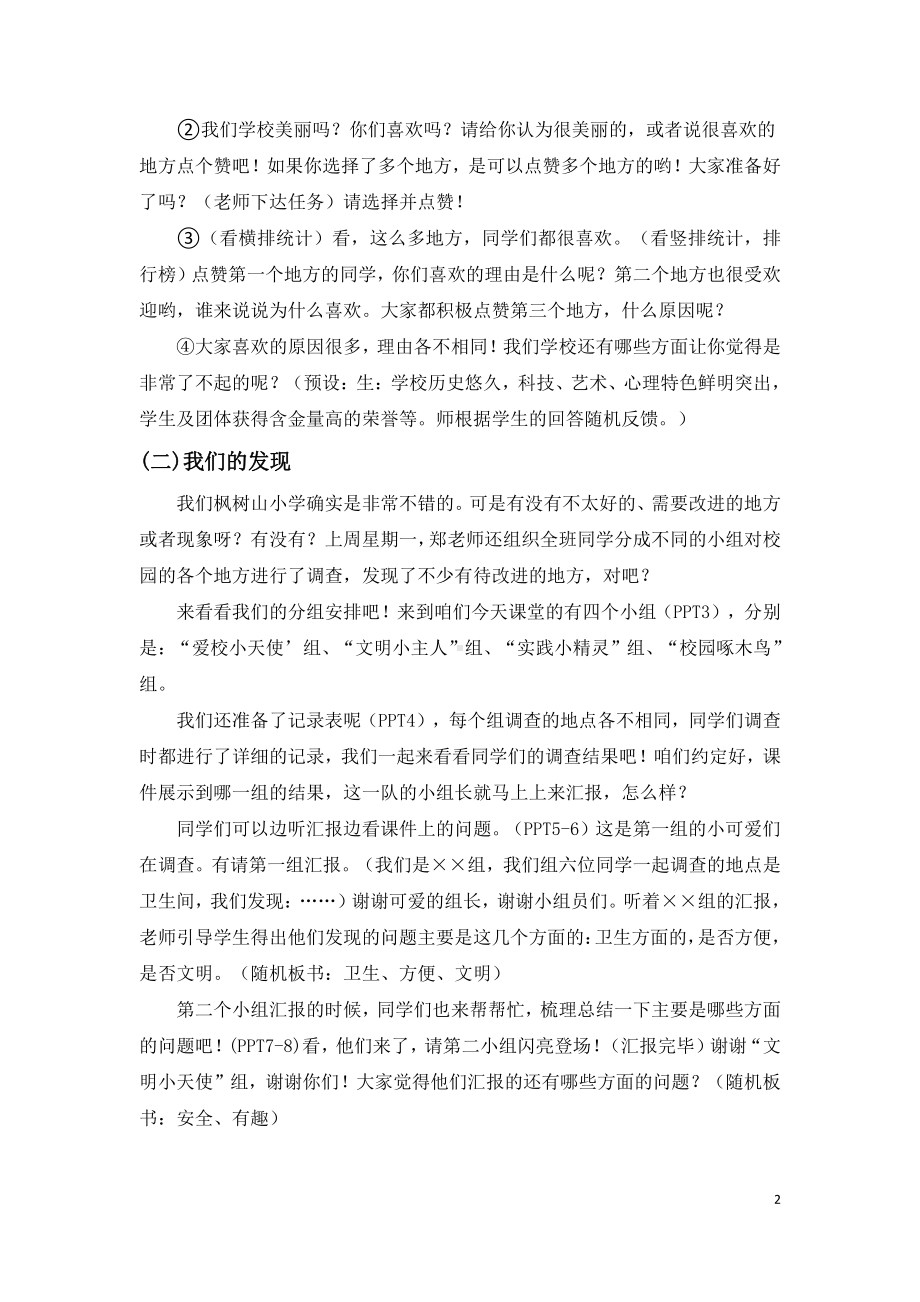 第二单元 我们的学校-6 让我们的学校更美好-教案、教学设计-省级公开课-部编版三年级上册道德与法治(配套课件编号：c1ca7).doc_第2页