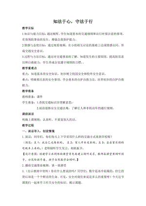 第三单元 安全护我成长-8 安全记心上-教案、教学设计-市级公开课-部编版三年级上册道德与法治(配套课件编号：90124).doc