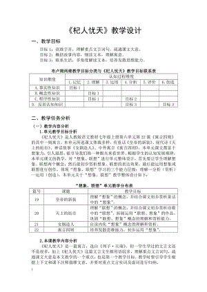 第六单元-阅读-24 寓言四则-杞人忧天-教案、教学设计-市级公开课-部编版七年级上册语文(编号：d0150).zip(配套课件编号：2183f).doc