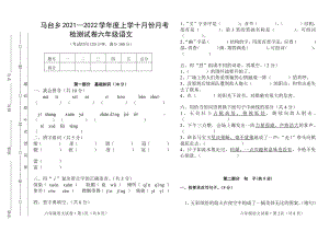 马台乡2021—2022学年度上学年十月份月考 六年级语文试卷+答案.doc