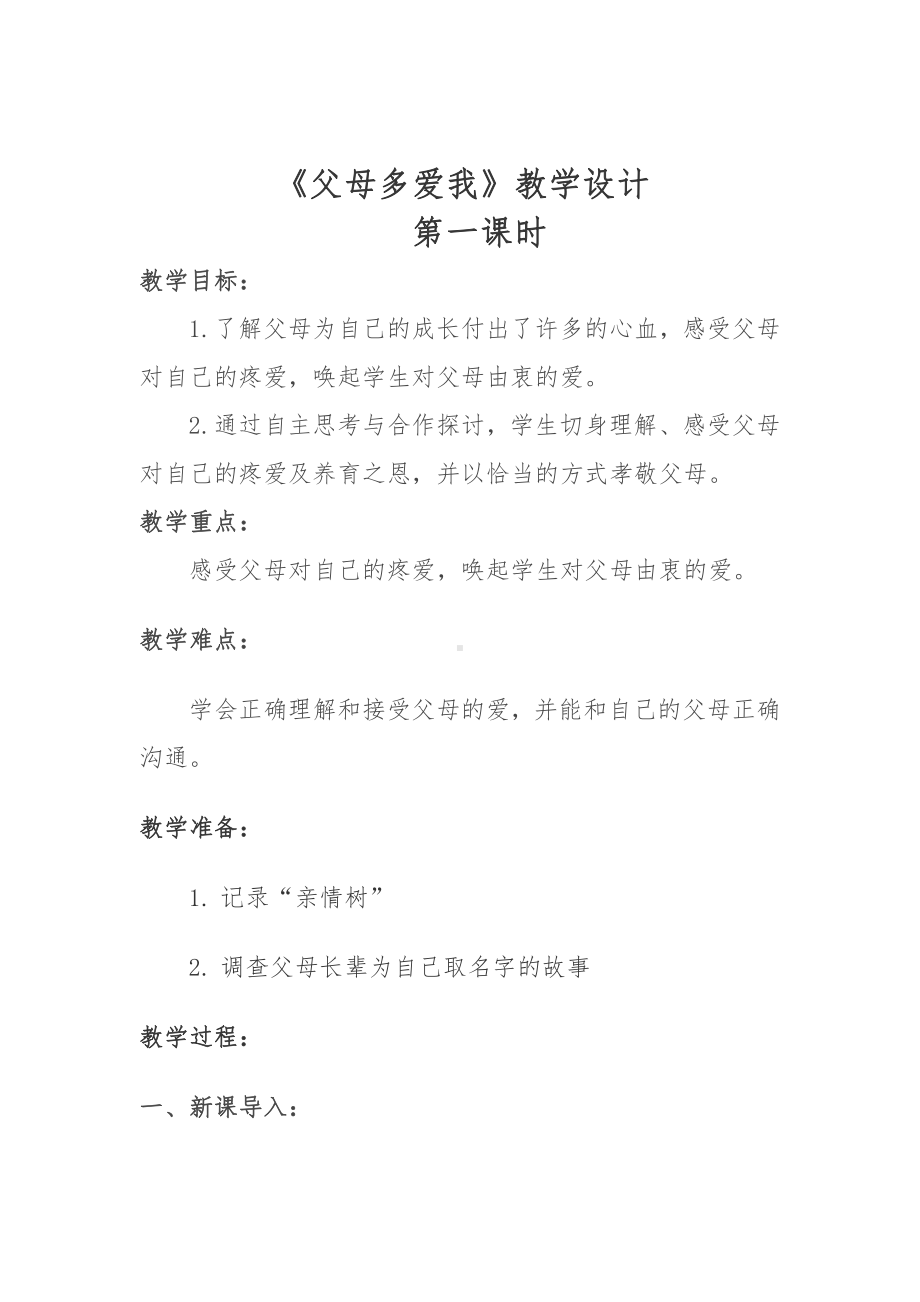 第四单元 家是最温暖的地方-10 父母多爱我-教案、教学设计-市级公开课-部编版三年级上册道德与法治(配套课件编号：b01dc).docx_第1页