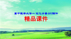 （高中数学必修一 优化方案PPT课件）2.1　第1课时　不等关系与不等式.ppt