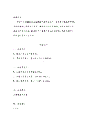 第三单元 安全护我成长-8 安全记心上-教案、教学设计-市级公开课-部编版三年级上册道德与法治(配套课件编号：f000c).docx