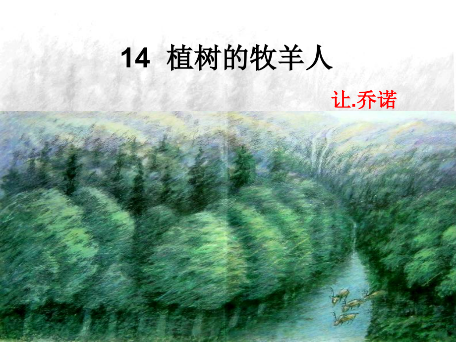 第四单元-阅读-14 植树的牧羊人-ppt课件-(含教案+视频+音频)-市级公开课-部编版七年级上册语文(编号：33a4b).zip