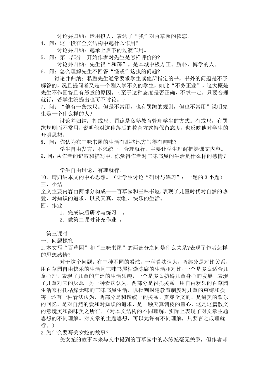 第三单元-阅读-9 从百草园到三味书屋-教案、教学设计-市级公开课-部编版七年级上册语文(编号：d0150).zip(配套课件编号：e318b).docx_第3页