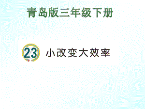 2020青岛版三年级下册科学23小改变大效率.pptx