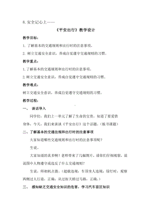 第三单元 安全护我成长-8 安全记心上-教案、教学设计-市级公开课-部编版三年级上册道德与法治(配套课件编号：211b3).docx