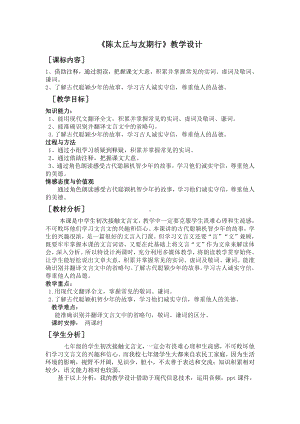 第二单元-阅读-8《世说新语》二则-陈太丘与友期行-教案、教学设计-省级公开课-部编版七年级上册语文(编号：d0150).zip(配套课件编号：85f40).doc