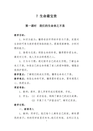 第三单元 安全护我成长-7 生命最宝贵-教案、教学设计-市级公开课-部编版三年级上册道德与法治(配套课件编号：90187).docx