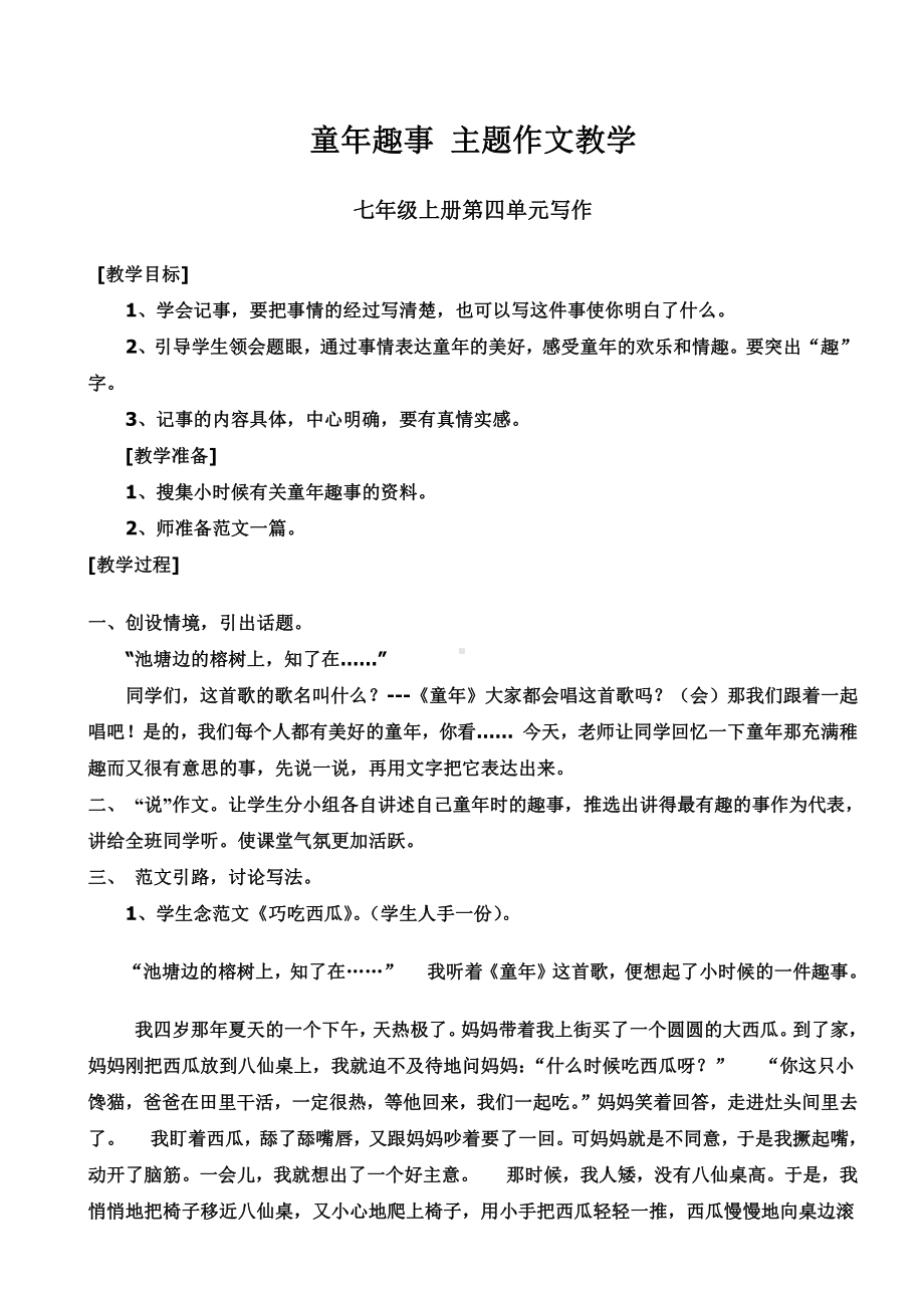 第二单元-写作-学会记事-教案、教学设计-省级公开课-部编版七年级上册语文(编号：d0150).zip(配套课件编号：92dcf).doc_第1页