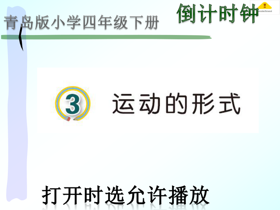 2021青岛版四年级下册科学3物体的运动形式(动画版）.pptx_第1页