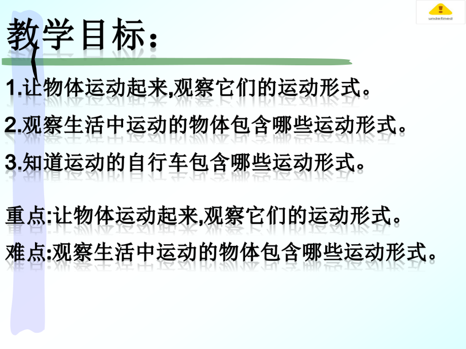 2021青岛版四年级下册科学3物体的运动形式(动画版）.pptx_第2页