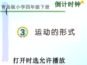 2021青岛版四年级下册科学3物体的运动形式(动画版）.pptx