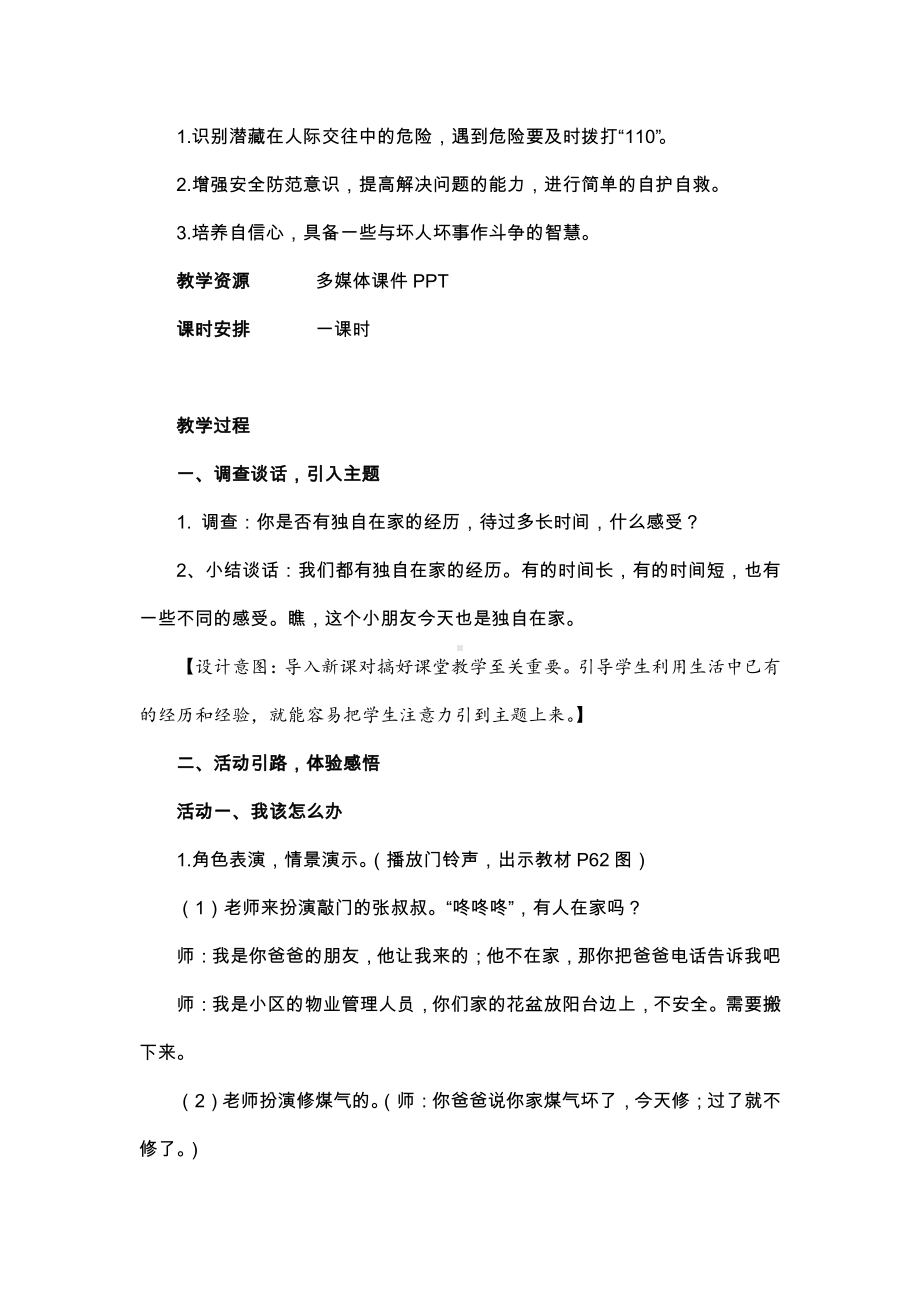 第三单元 安全护我成长-9 心中的“110”-教案、教学设计-部级公开课-部编版三年级上册道德与法治(配套课件编号：20745).doc_第2页