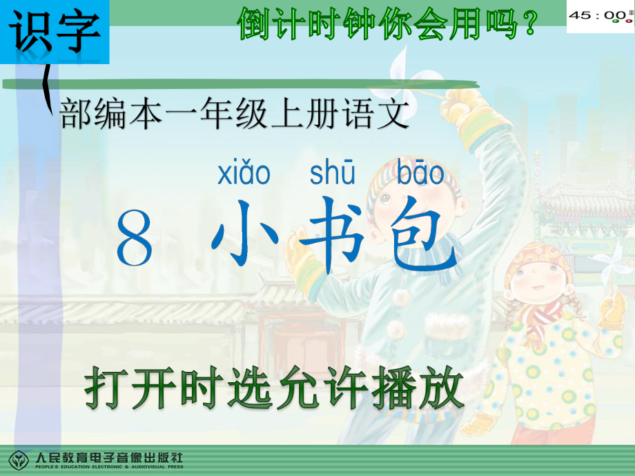 部编本一年级语文上册8小书包（动画版）.pptx_第3页