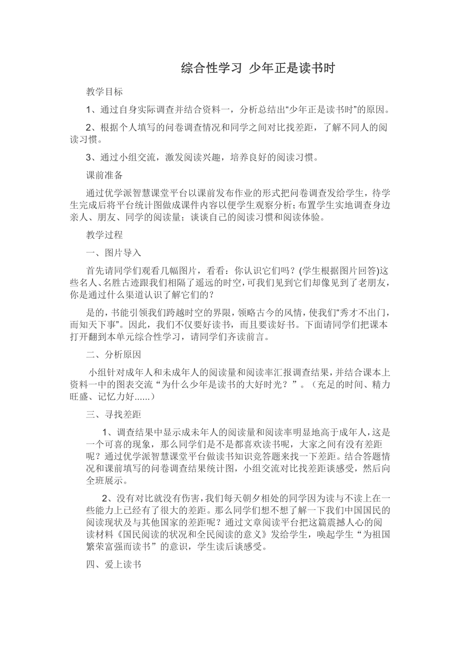 第四单元-综合性学习-少年正是读书时-教案、教学设计-市级公开课-部编版七年级上册语文(编号：d0150).zip(配套课件编号：6031e).doc_第1页