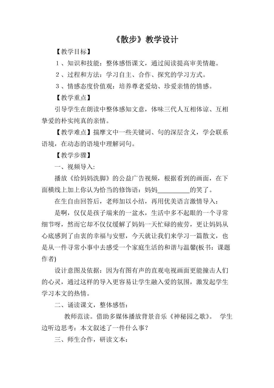 第二单元-阅读-6 散步-ppt课件-(含教案+视频+音频+素材)-省级公开课-部编版七年级上册语文(编号：c08f0).zip