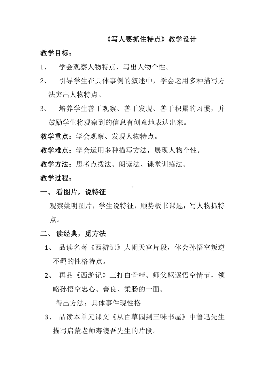 第三单元-写作-写人要抓住特点-教案、教学设计-市级公开课-部编版七年级上册语文(编号：d0150).zip(配套课件编号：a08ec).docx_第1页