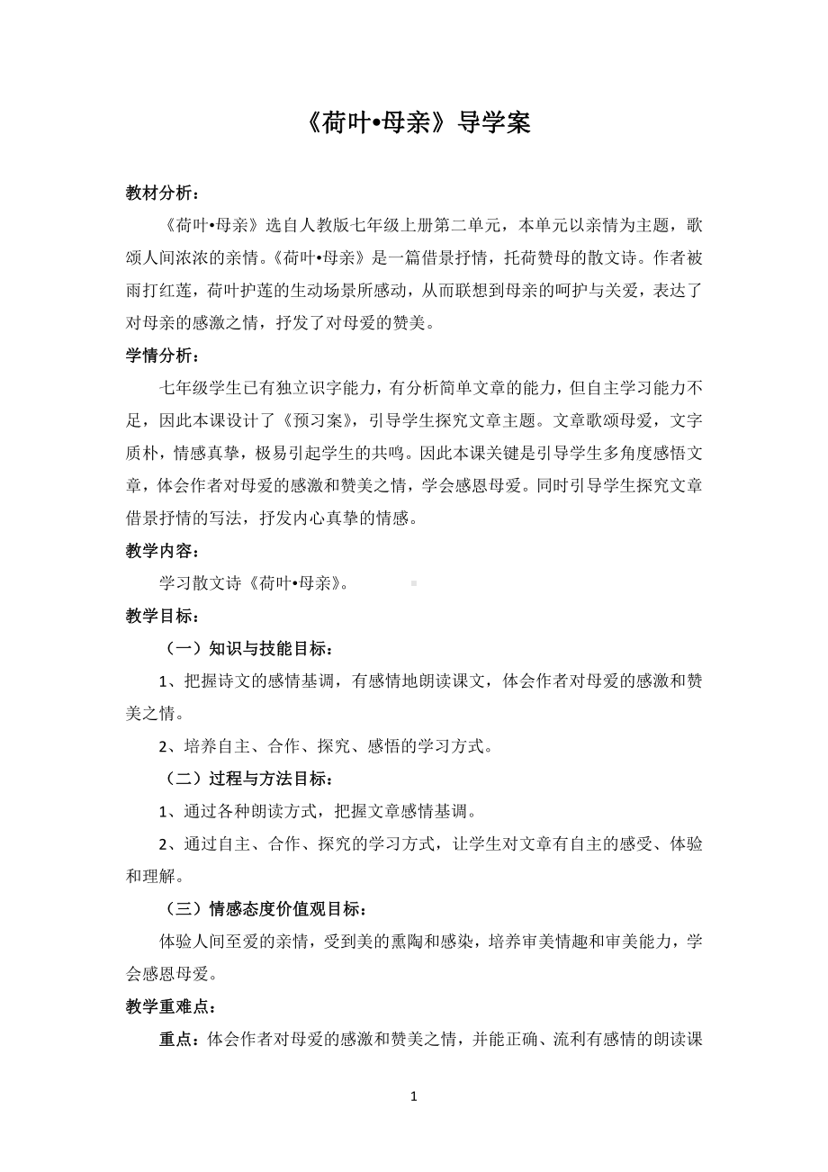 第二单元-阅读-7 散文诗两首-荷叶·母亲-教案、教学设计-市级公开课-部编版七年级上册语文(编号：d0150).zip(配套课件编号：201ca).doc_第1页