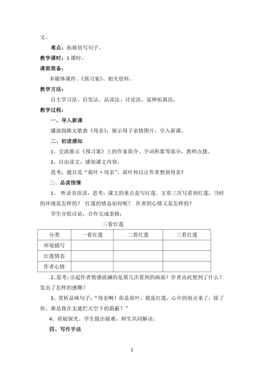 第二单元-阅读-7 散文诗两首-荷叶·母亲-教案、教学设计-市级公开课-部编版七年级上册语文(编号：d0150).zip(配套课件编号：201ca).doc_第2页