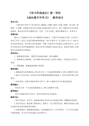 第一单元 快乐学习-1 学习伴我成长-教案、教学设计-市级公开课-部编版三年级上册道德与法治(配套课件编号：50108).doc